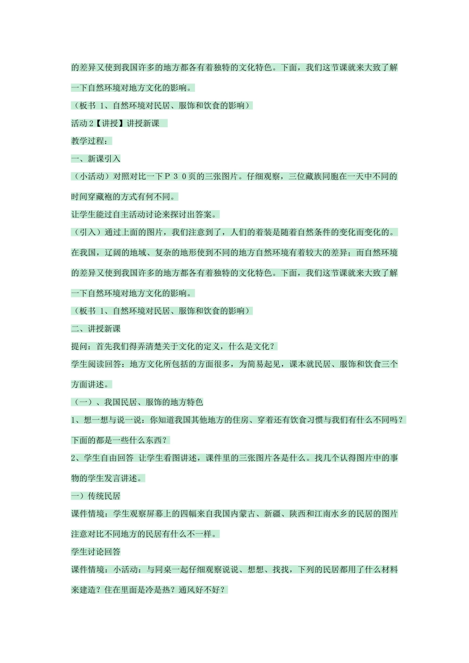 七年级地理下册 第五章 第一节 自然环境对民居、服饰和饮食的影响教案3 中图版-中图版初中七年级下册地理教案_第2页