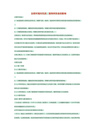 七年级地理下册 第五章 第一节 自然环境对民居、服饰和饮食的影响教案3 中图版-中图版初中七年级下册地理教案