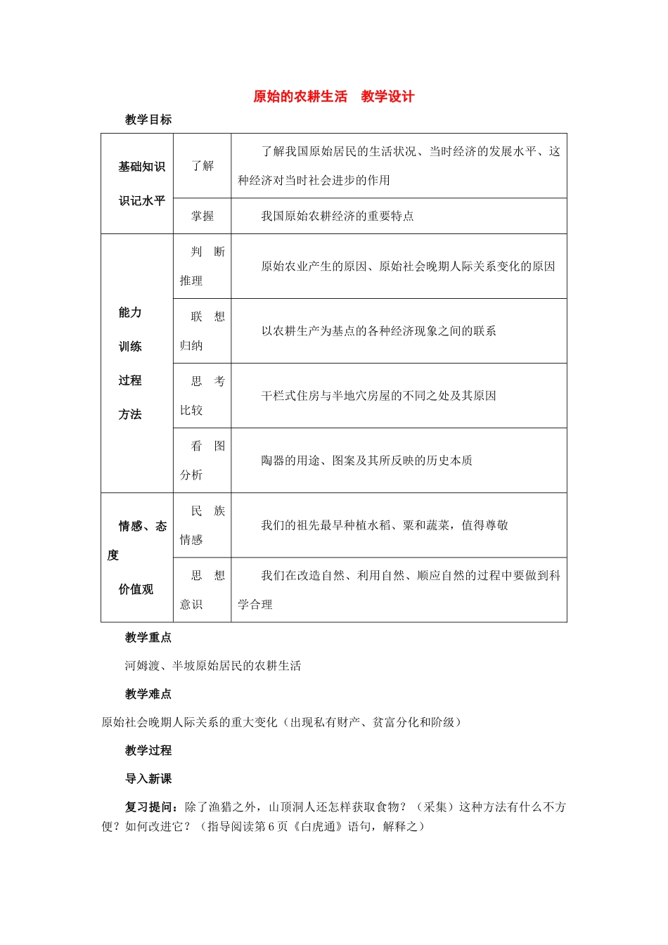 七年级历史上册：第2课《原始的农耕生活》教学设计（人教新课标版）_第1页