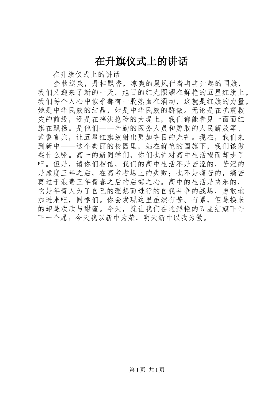 在升旗仪式上的讲话发言_第1页