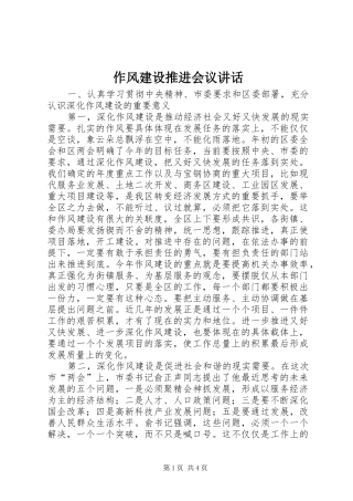 作风建设推进会议讲话发言