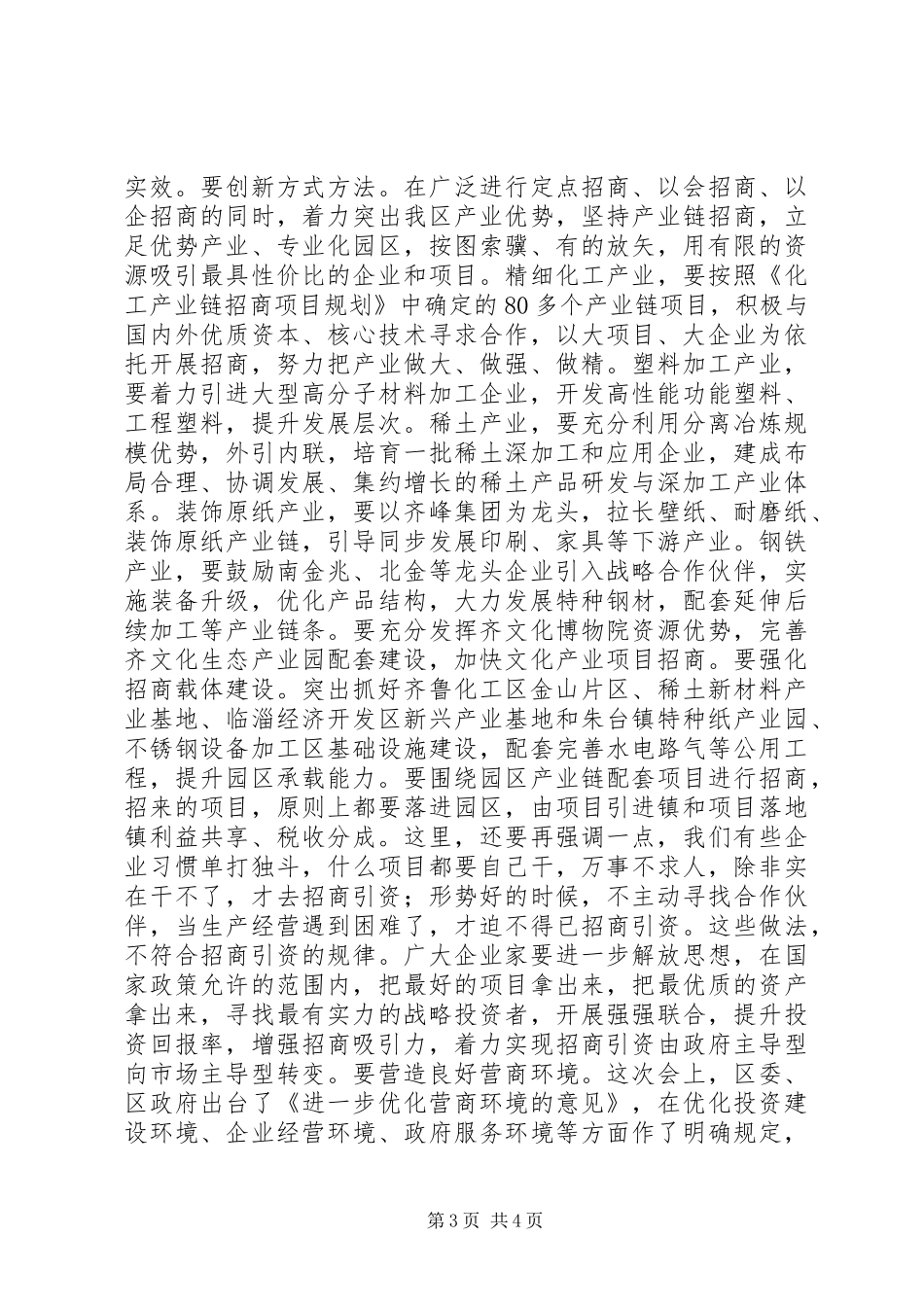 水木副区长在全区招商引资大会的主持讲话发言_第3页