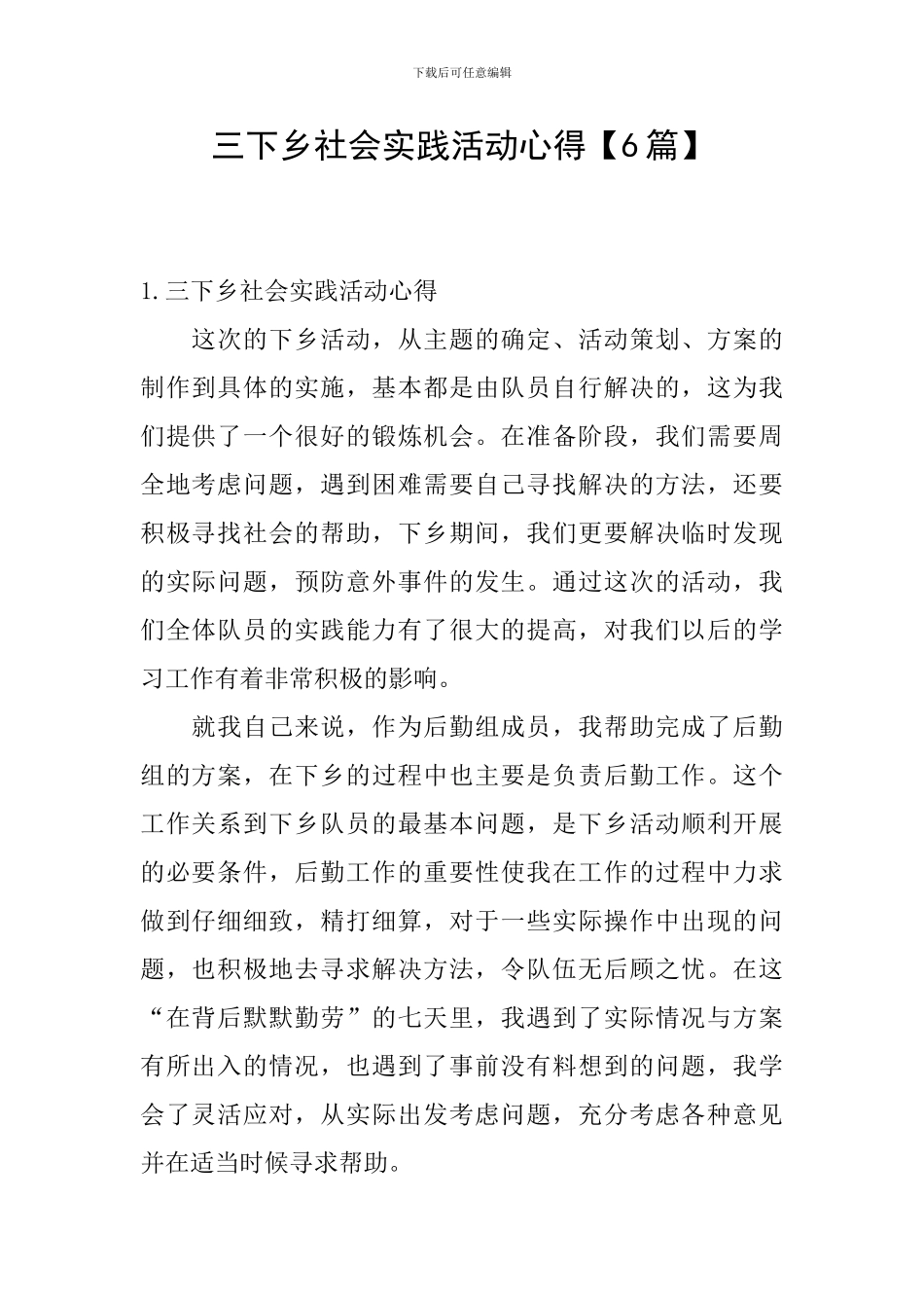 三下乡社会实践活动心得_第1页