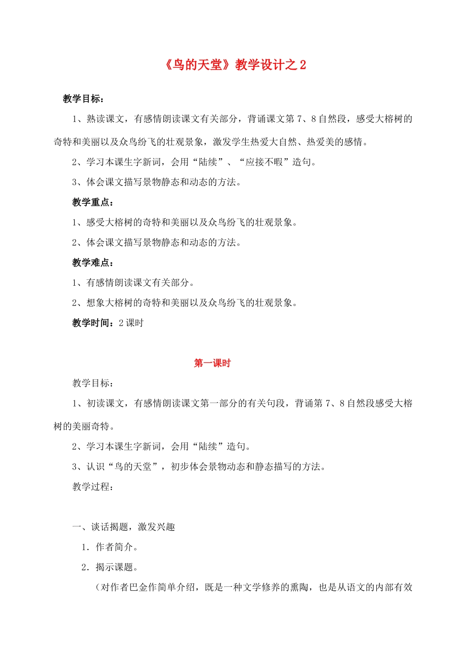 四年级语文上册 第一组 3《鸟的天堂》教学设计2 新人教版-新人教版小学四年级上册语文教案_第1页