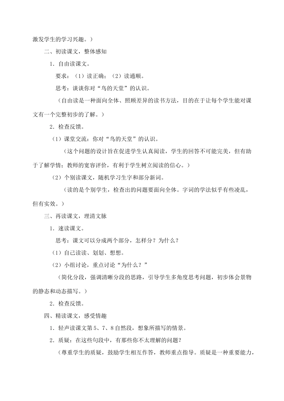 四年级语文上册 第一组 3《鸟的天堂》教学设计2 新人教版-新人教版小学四年级上册语文教案_第2页