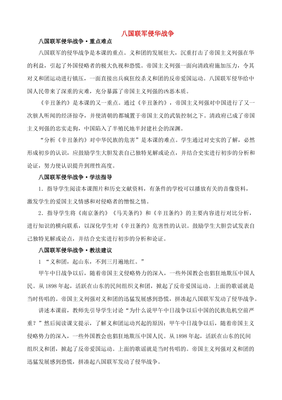 七年级历史上八国联军侵华战争教案鲁教版_第1页