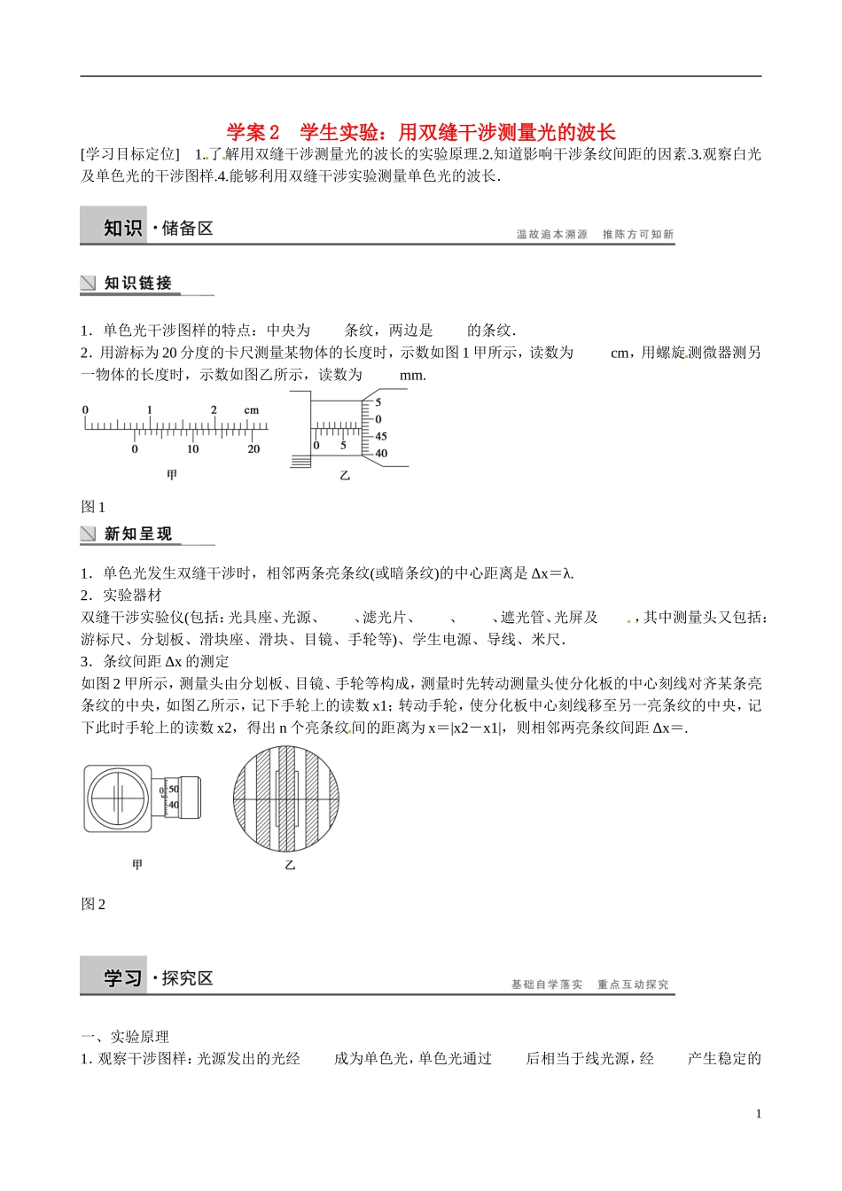 四川省广安市岳池县第一中学高中物理《5.2 学生实验：用双缝干涉测量光的波长》学案 教科版选修3-4_第1页
