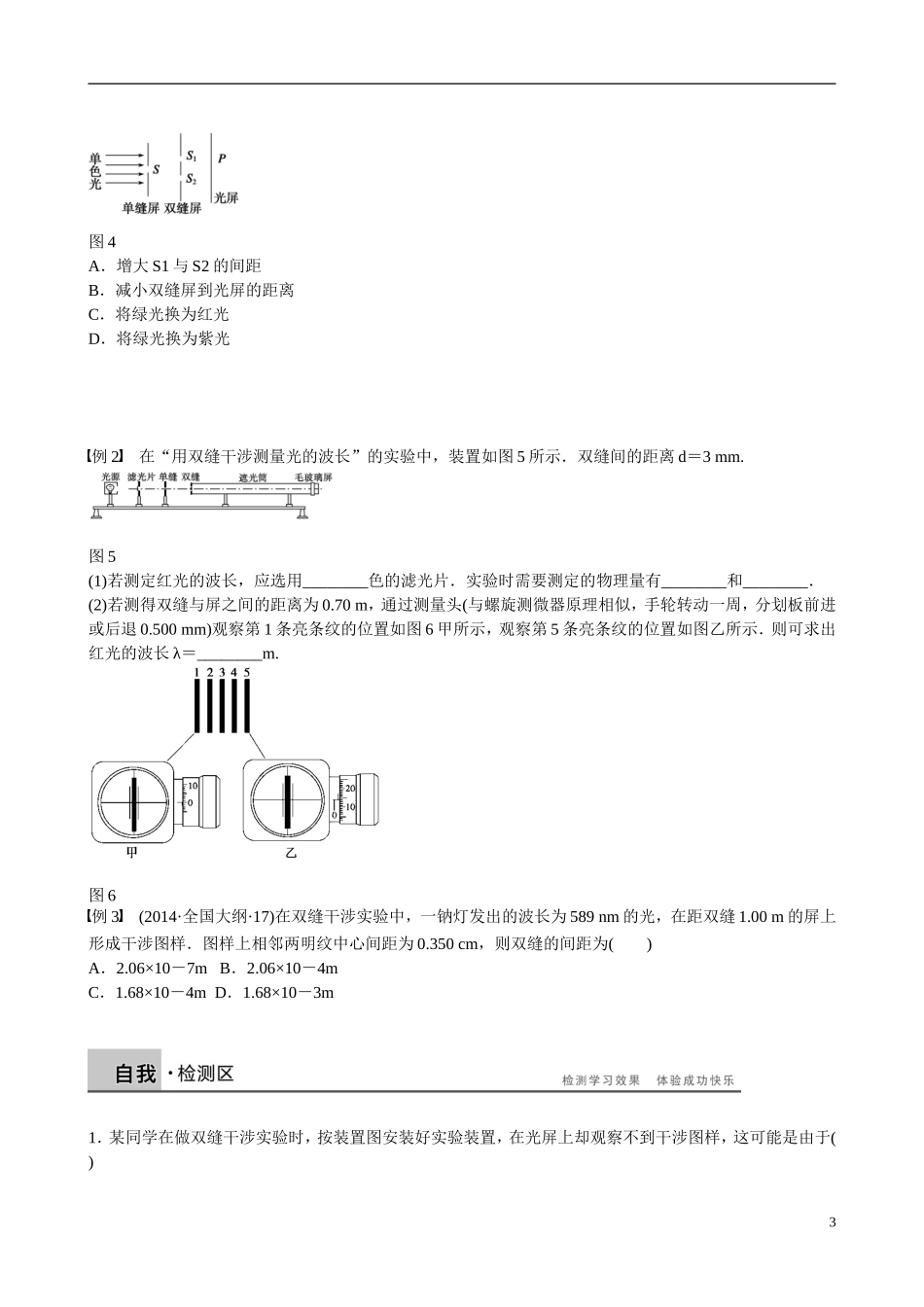 四川省广安市岳池县第一中学高中物理《5.2 学生实验：用双缝干涉测量光的波长》学案 教科版选修3-4_第3页