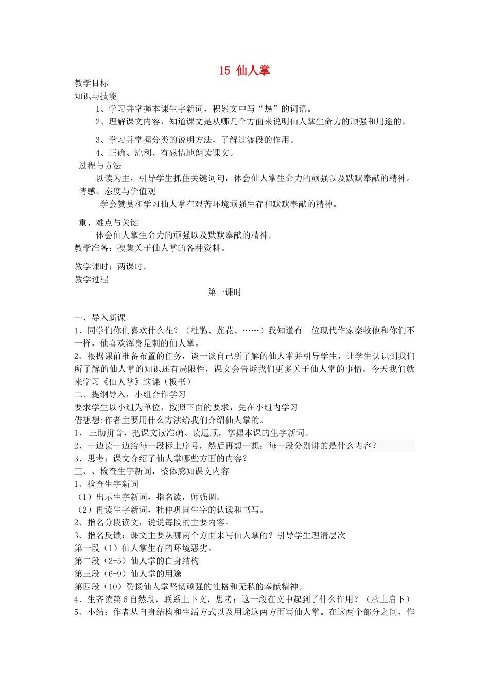 六年级语文上册 第四单元 第15课《仙人掌》教案 西师大版-西师大版小学六年级上册语文教案_第1页