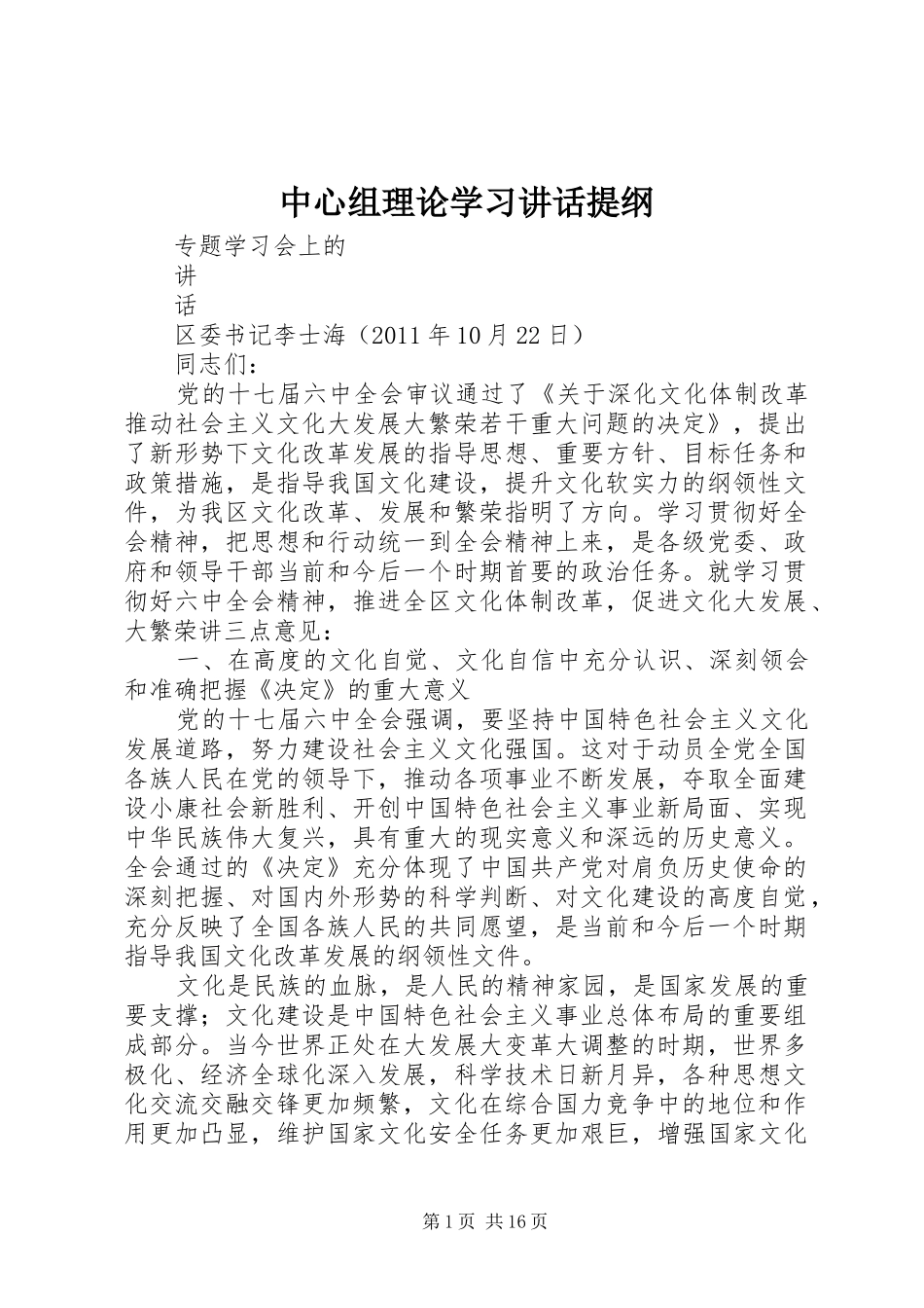 中心组理论学习讲话发言提纲_第1页
