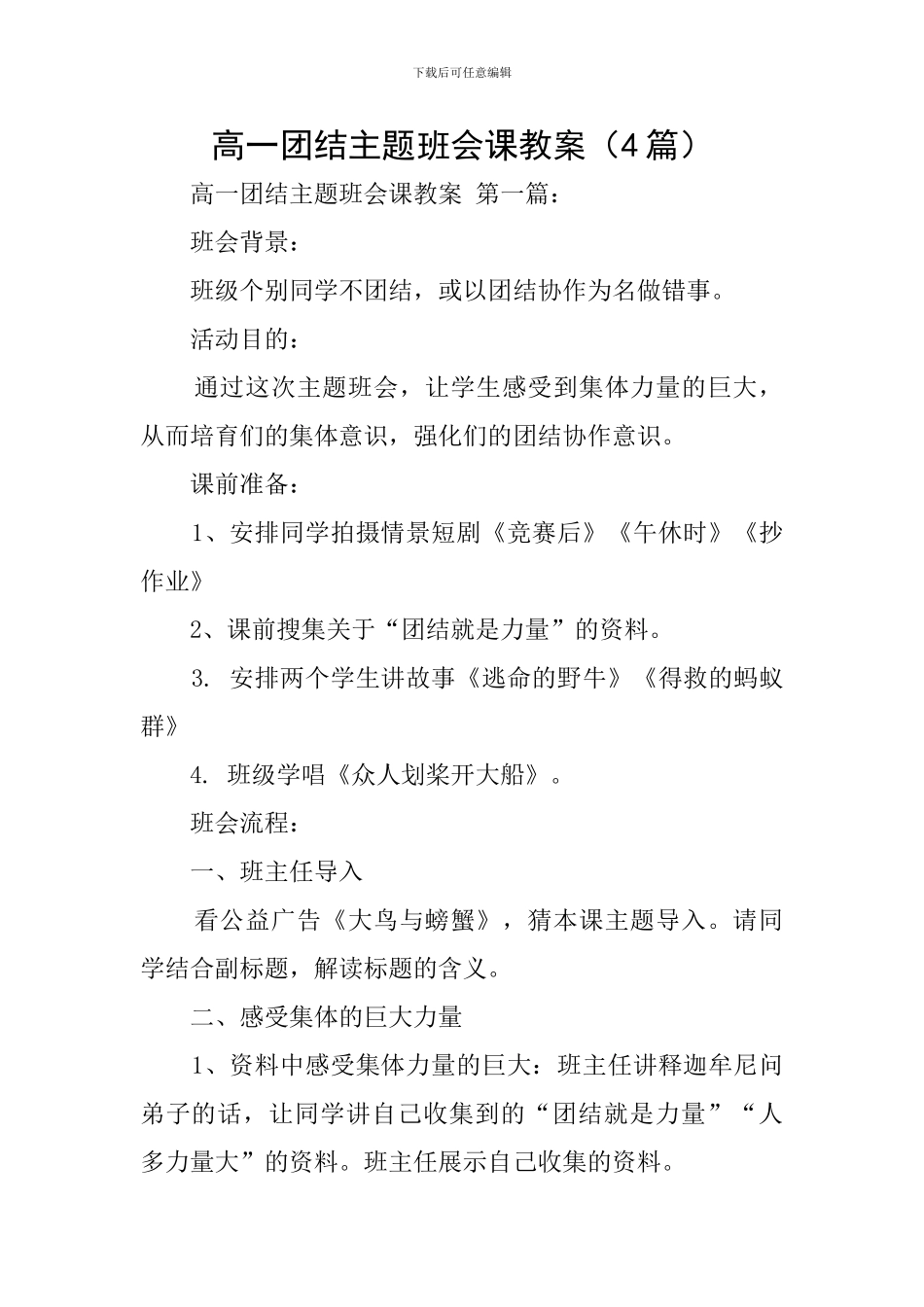 高一团结主题班会课教案_第1页