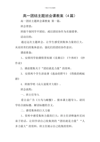 高一团结主题班会课教案