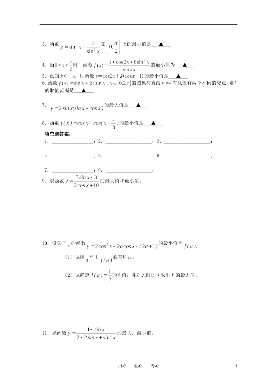 江苏省淮安中学高三数学《第30课 三角函数的最值》基础教案_第3页