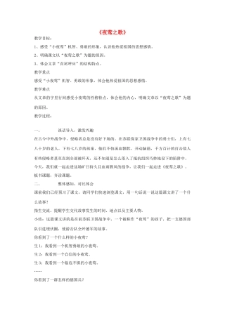 秋六年级语文上册《夜莺之歌》教案 北师大版-北师大版小学六年级上册语文教案