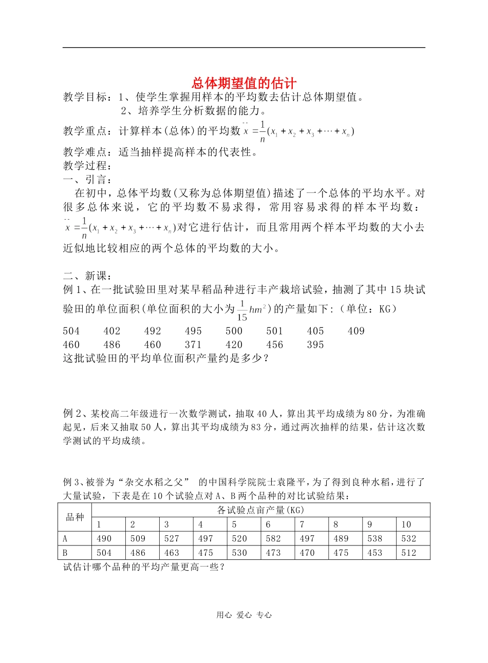 江苏省江阴高级中学高中数学教案：总体期望值的估计_第1页