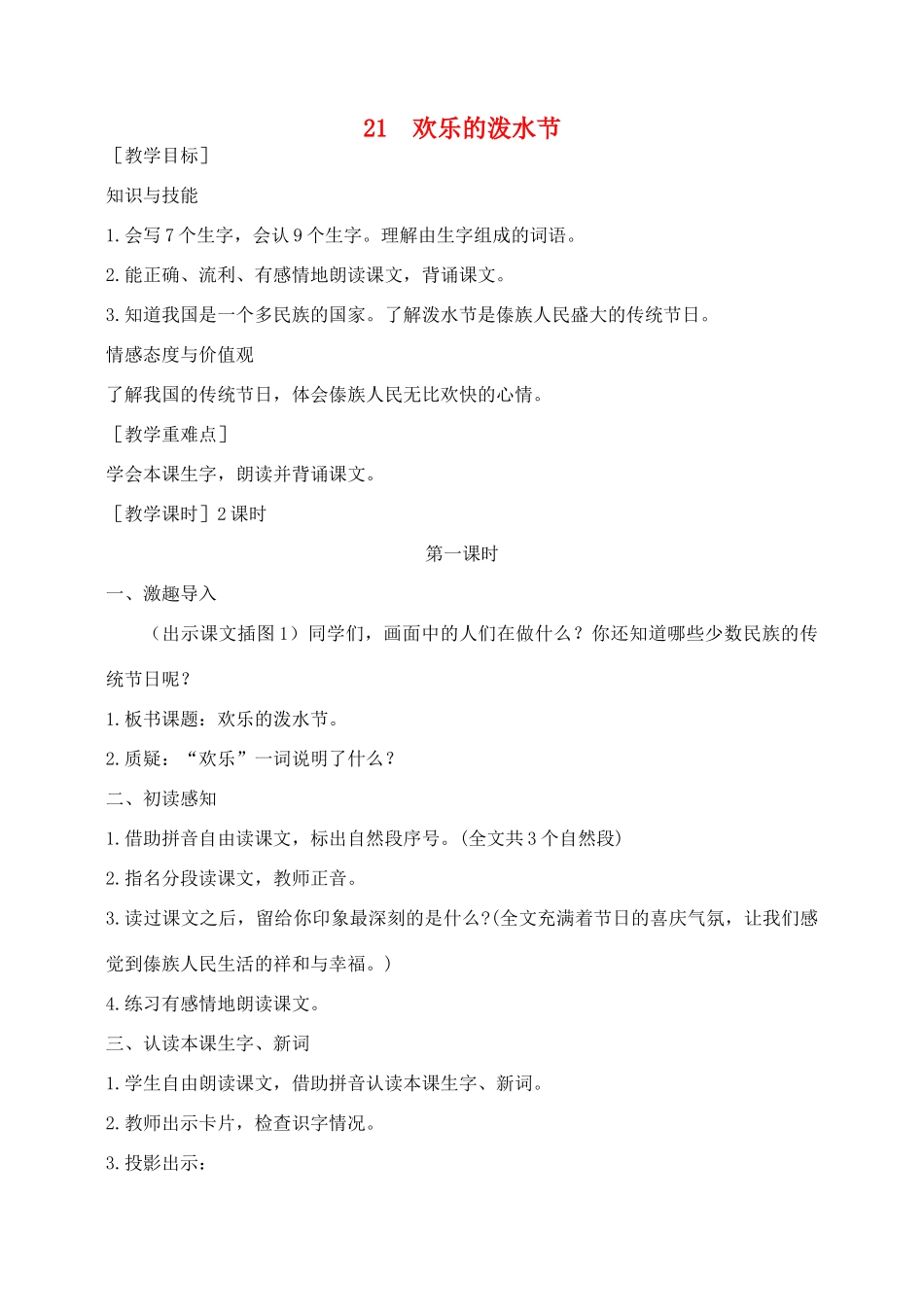 秋二年级语文下册 课文5 21 欢乐的泼水节教案 苏教版-苏教版小学二年级下册语文教案_第1页