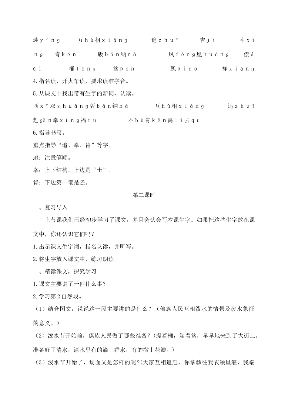 秋二年级语文下册 课文5 21 欢乐的泼水节教案 苏教版-苏教版小学二年级下册语文教案_第2页