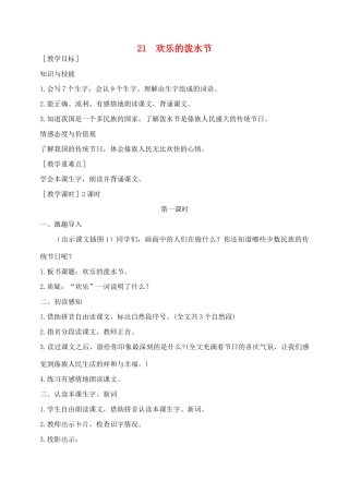 秋二年级语文下册 课文5 21 欢乐的泼水节教案 苏教版-苏教版小学二年级下册语文教案
