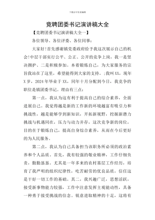 竞聘团委书记演讲稿大全