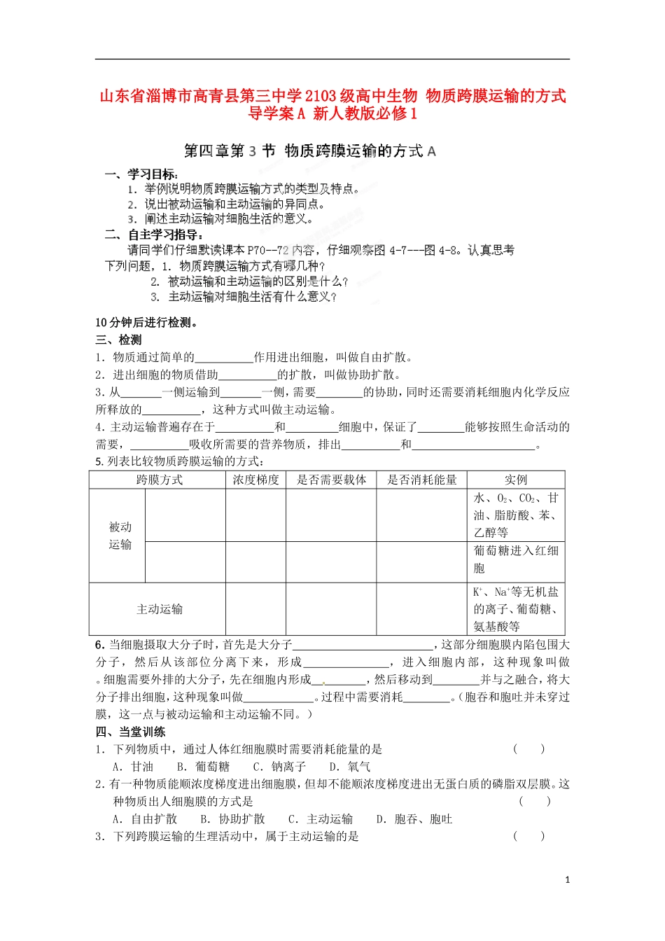 山东省淄博市高青县第三中学2103级高中生物 物质跨膜运输的方式导学案A 新人教版必修1_第1页