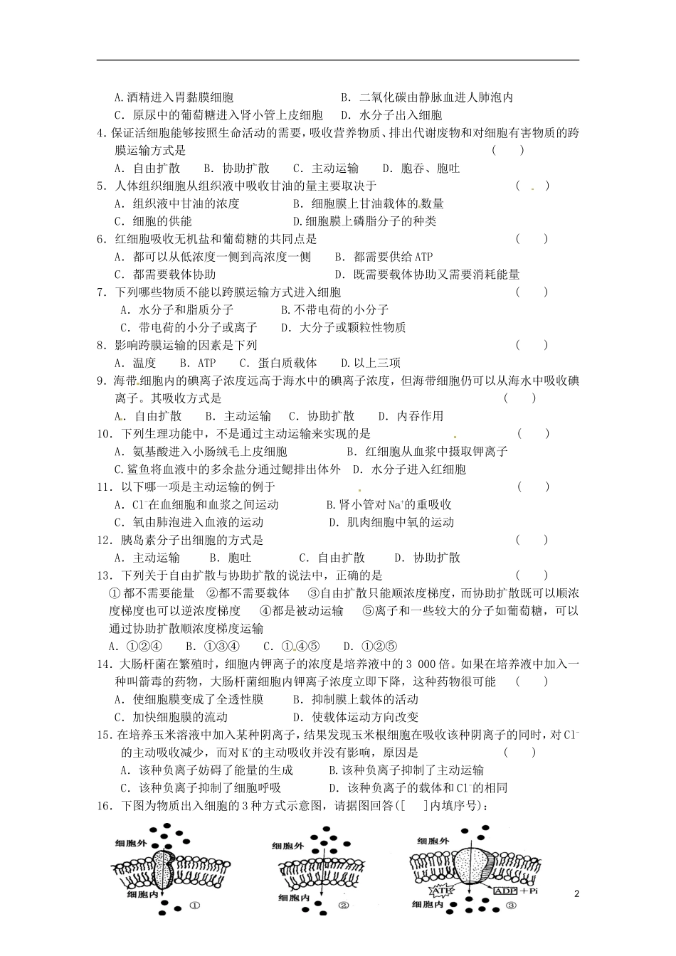 山东省淄博市高青县第三中学2103级高中生物 物质跨膜运输的方式导学案A 新人教版必修1_第2页