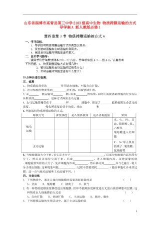 山东省淄博市高青县第三中学2103级高中生物 物质跨膜运输的方式导学案A 新人教版必修1