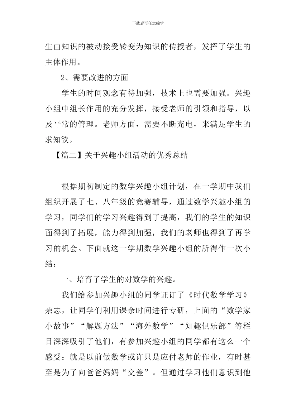 关于兴趣小组活动的优秀总结_第2页