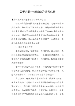 关于兴趣小组活动的优秀总结