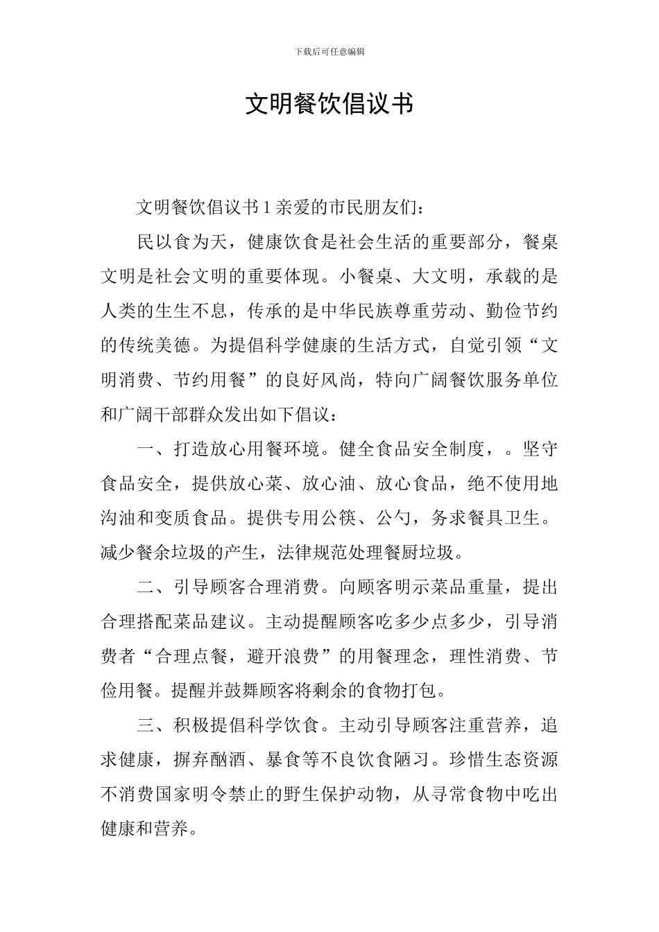 文明餐饮倡议书_第1页