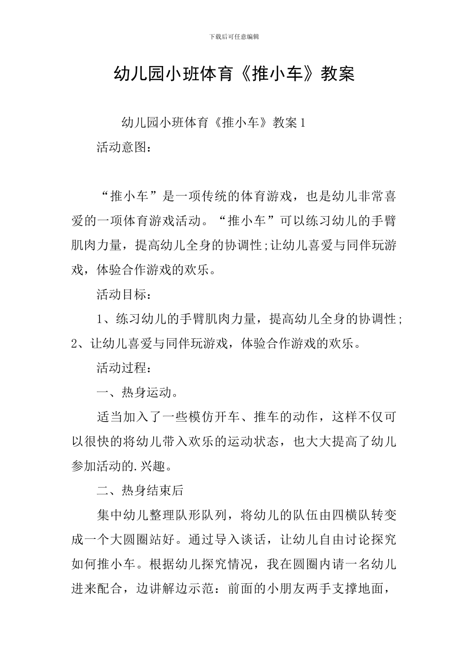 幼儿园小班体育《推小车》教案_第1页