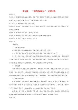 上海市金山区九年级历史上册 第二单元 近代社会的确立与动荡 第12课“英特纳雄耐尔”一定要实现教案 北师大版-北师大版初中九年级上册历史教案