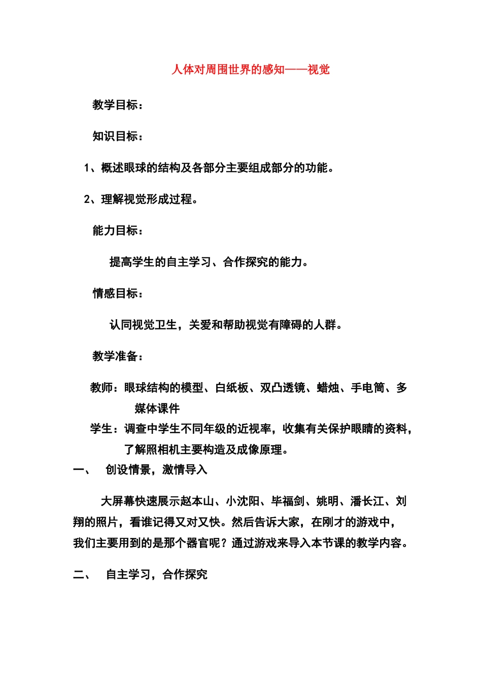 七年级生物 人体对周围世界的感知 视觉教案_第1页