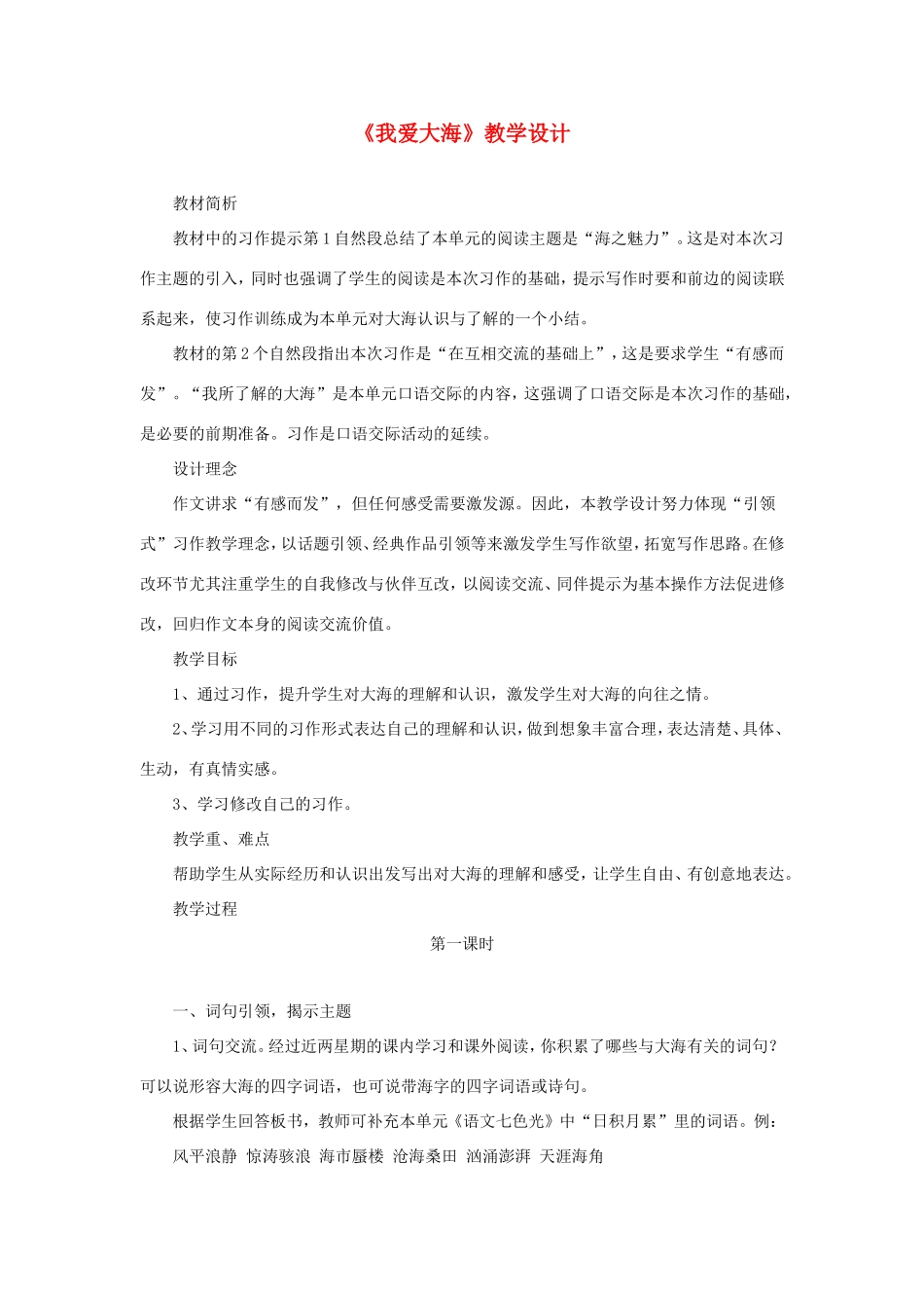 五年级语文下册《我爱大海》教学设计 教科版-教科版小学五年级下册语文教案_第1页
