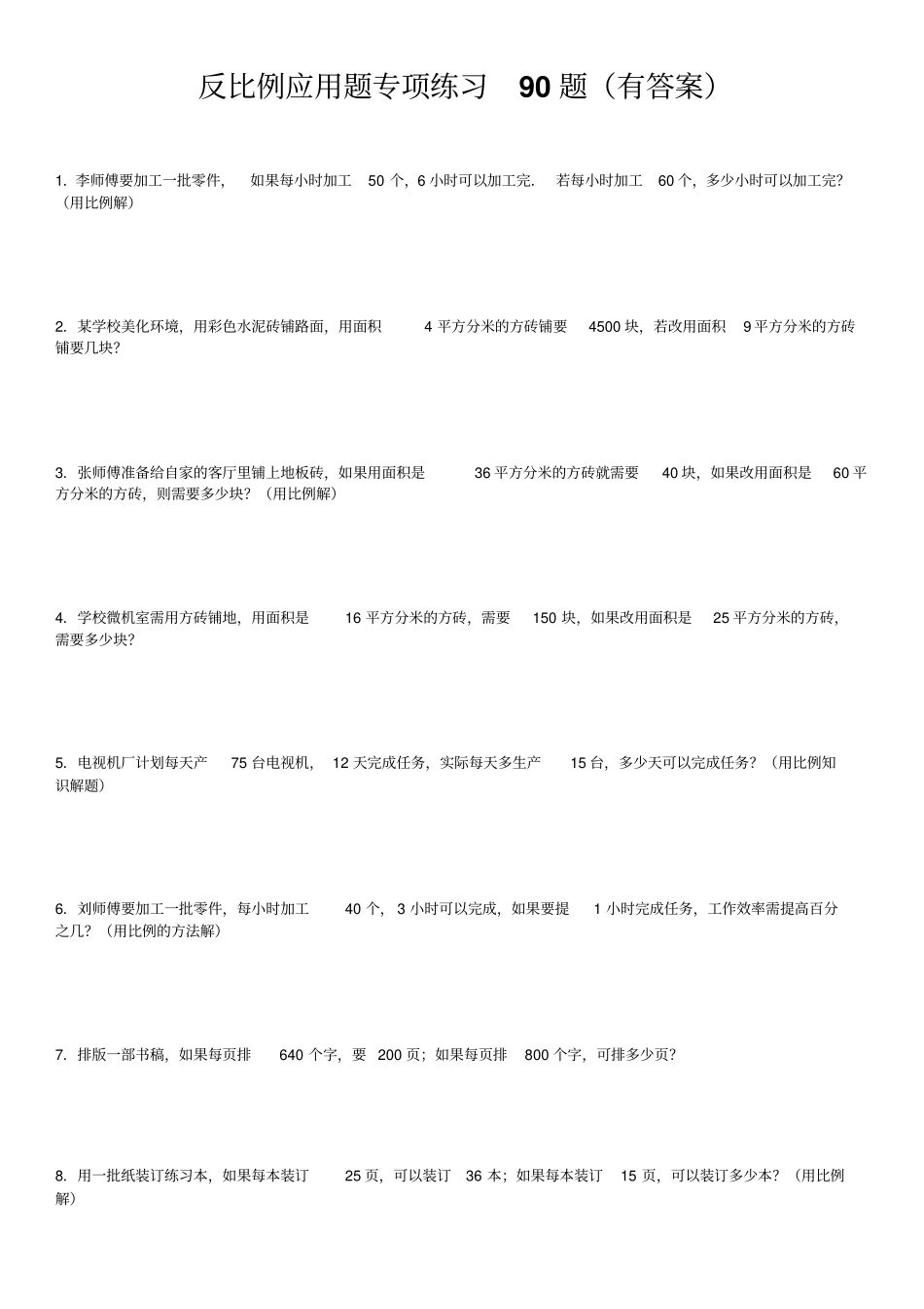 反比例方程应用题专项测验90题_第1页