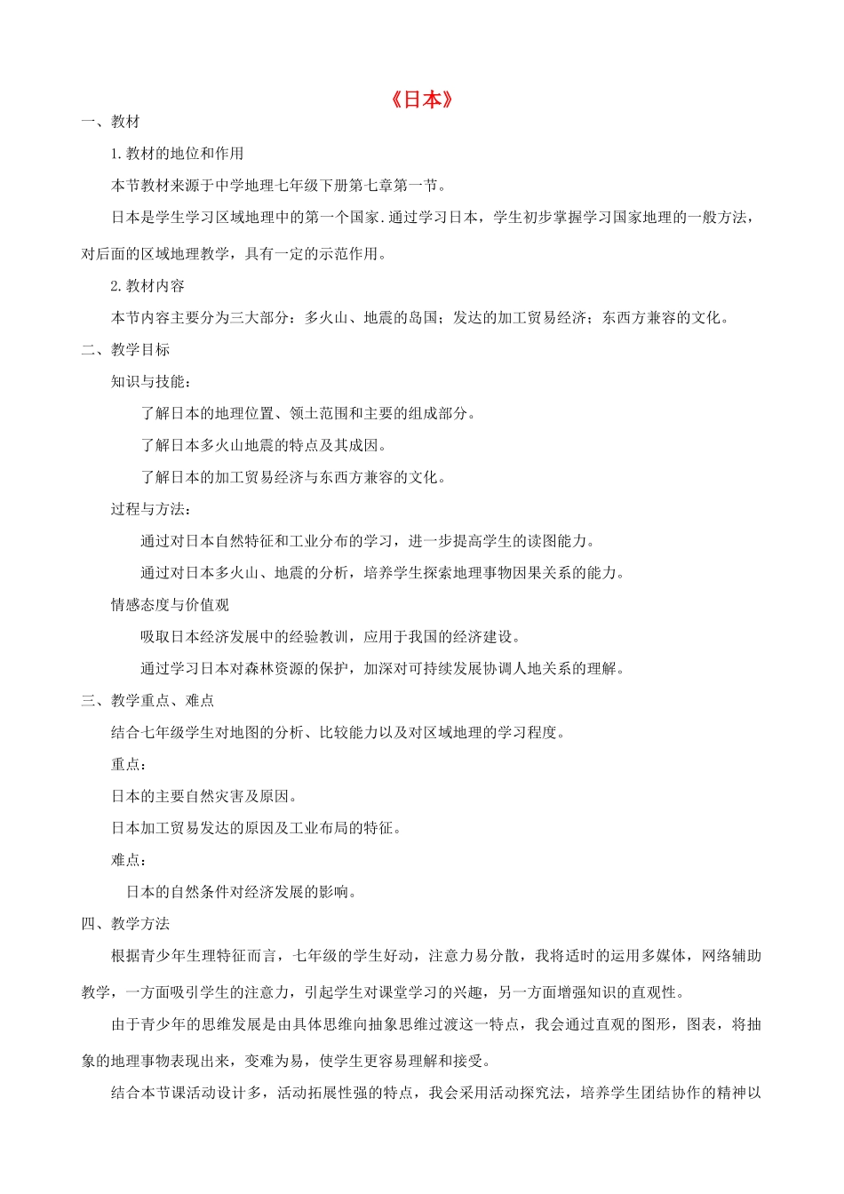 七年级地理下册 第七章 第一节 日本说课稿 新人教版-新人教版初中七年级下册地理教案_第1页