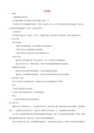 七年级地理下册 第七章 第一节 日本说课稿 新人教版-新人教版初中七年级下册地理教案