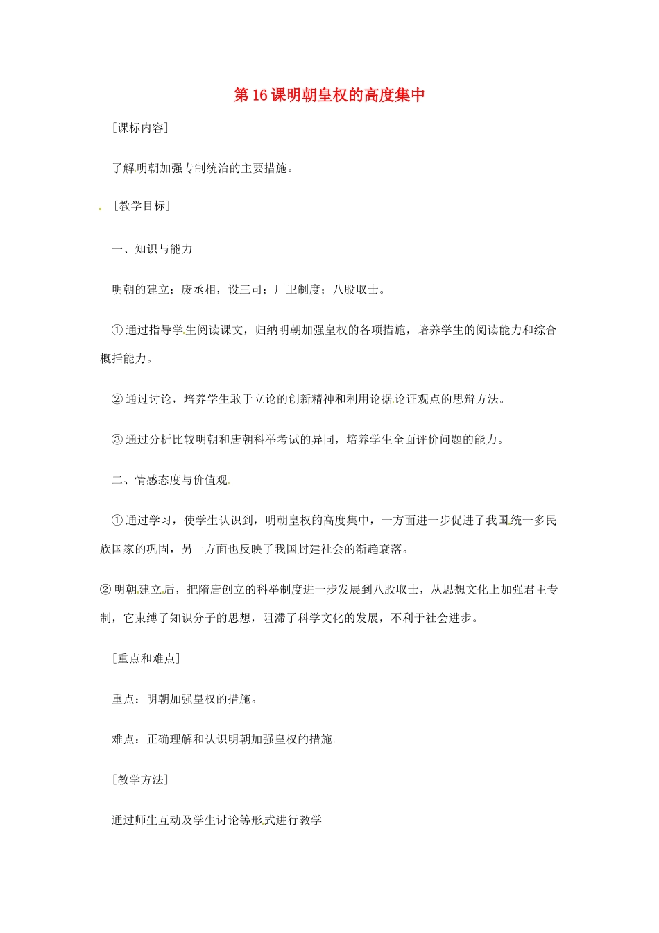 七年级历史下册 7.16《明朝皇权的高度集中》教案 岳麓版_第1页