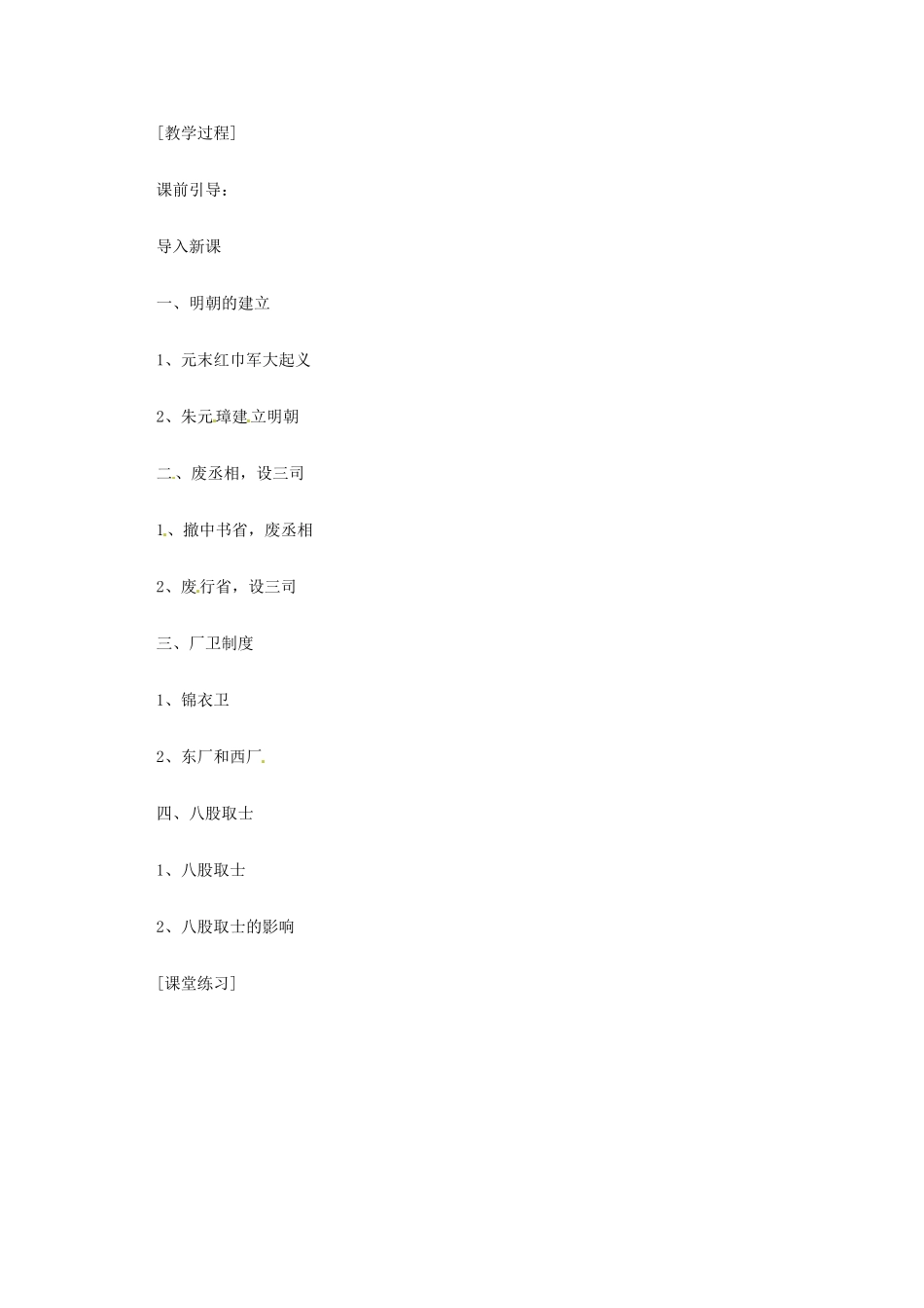 七年级历史下册 7.16《明朝皇权的高度集中》教案 岳麓版_第2页