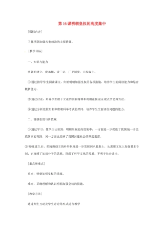 七年级历史下册 7.16《明朝皇权的高度集中》教案 岳麓版