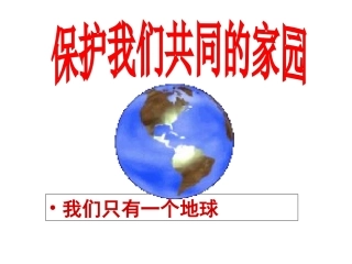 科学·技术·社会-关注生态伦理道德