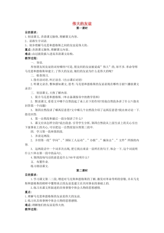 五年级语文上册 12《伟大的友谊》教案2 浙教版-浙教版小学五年级上册语文教案