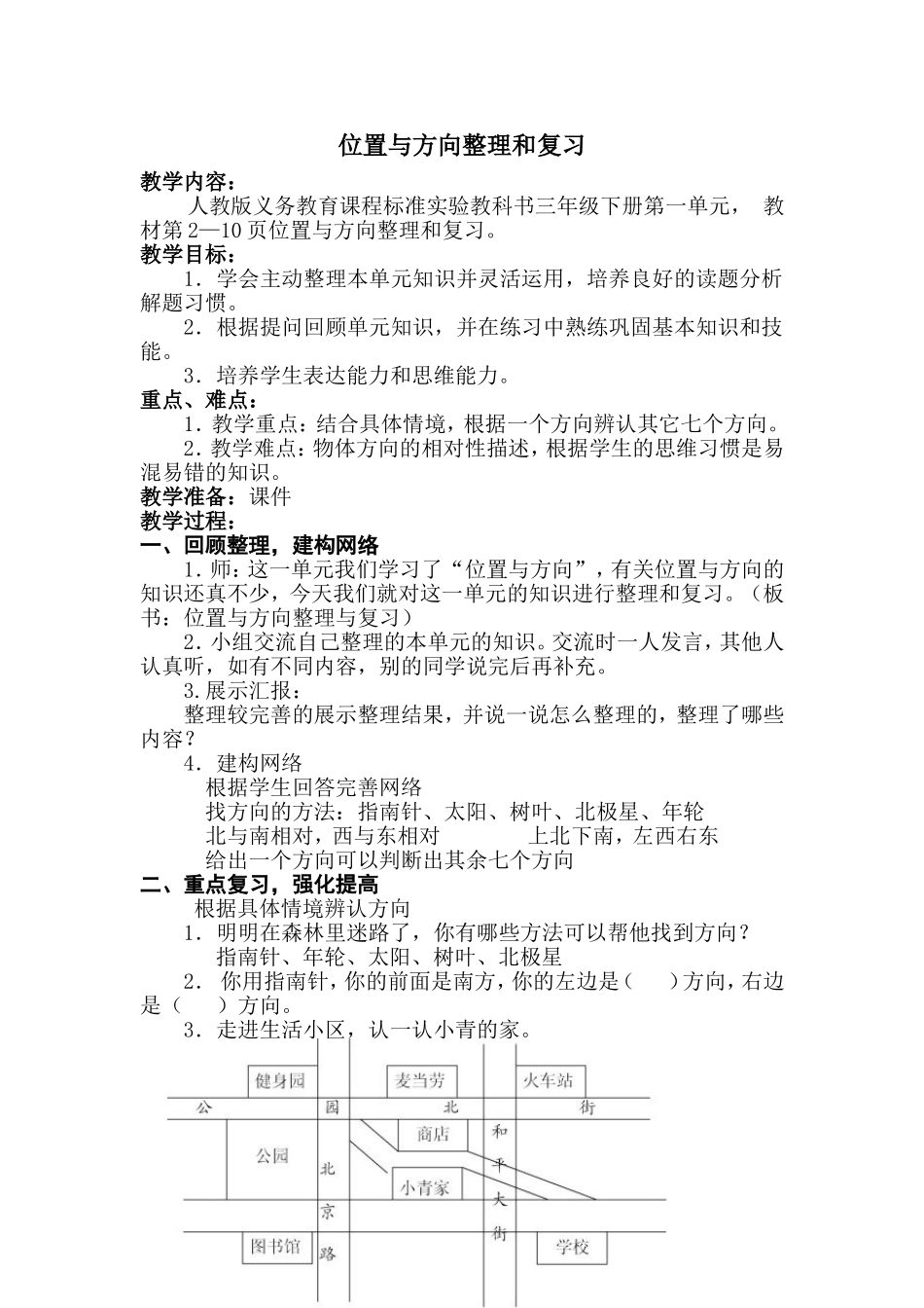 人教2011版小学数学三年级位置与方向整理和复习_第1页