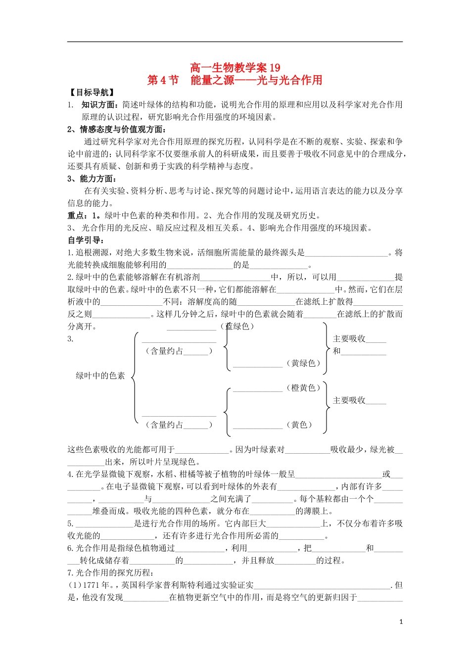 江苏省盐城市射阳二中高一生物《能量之源——光与光合作用》教学案_第1页