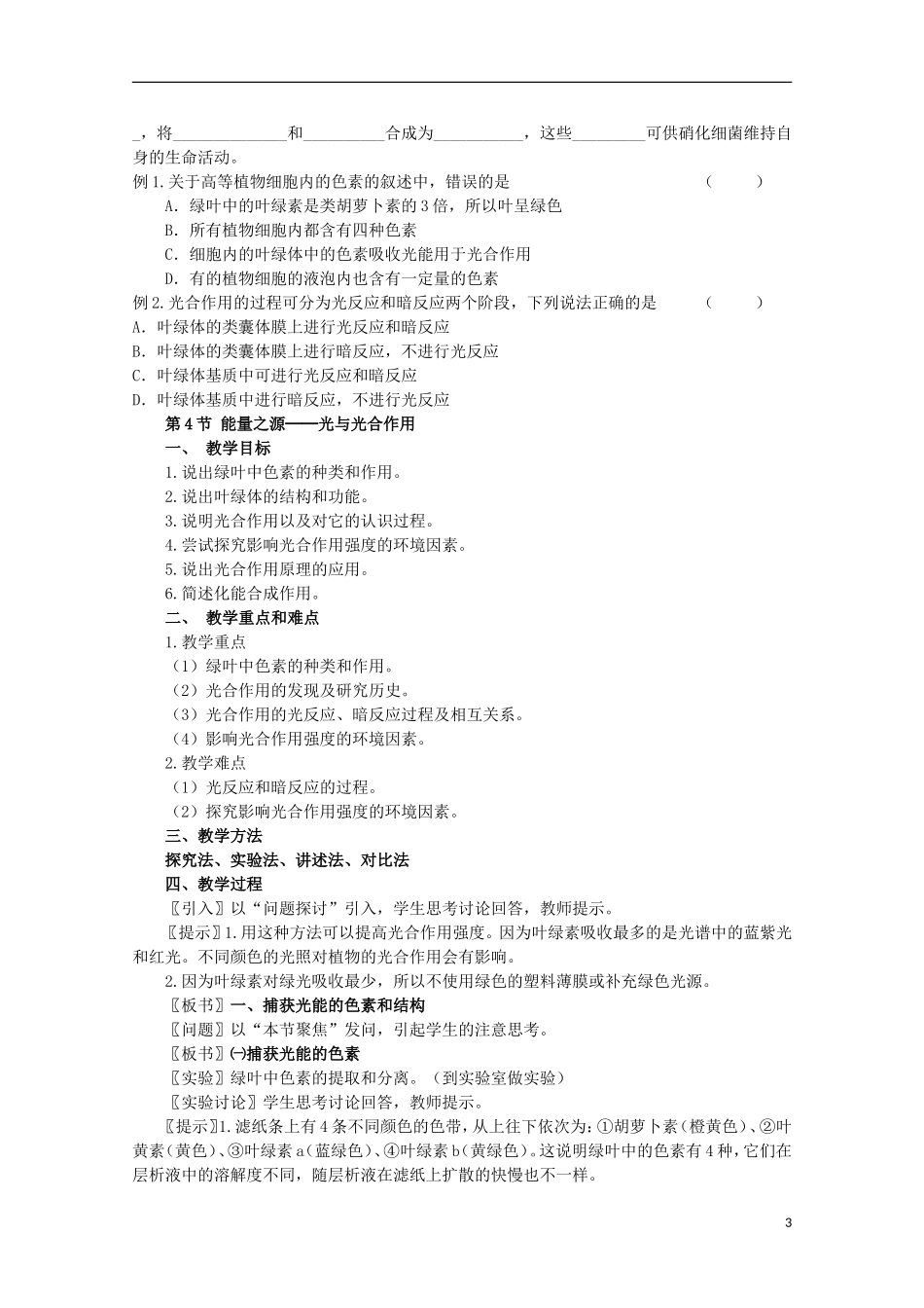 江苏省盐城市射阳二中高一生物《能量之源——光与光合作用》教学案_第3页