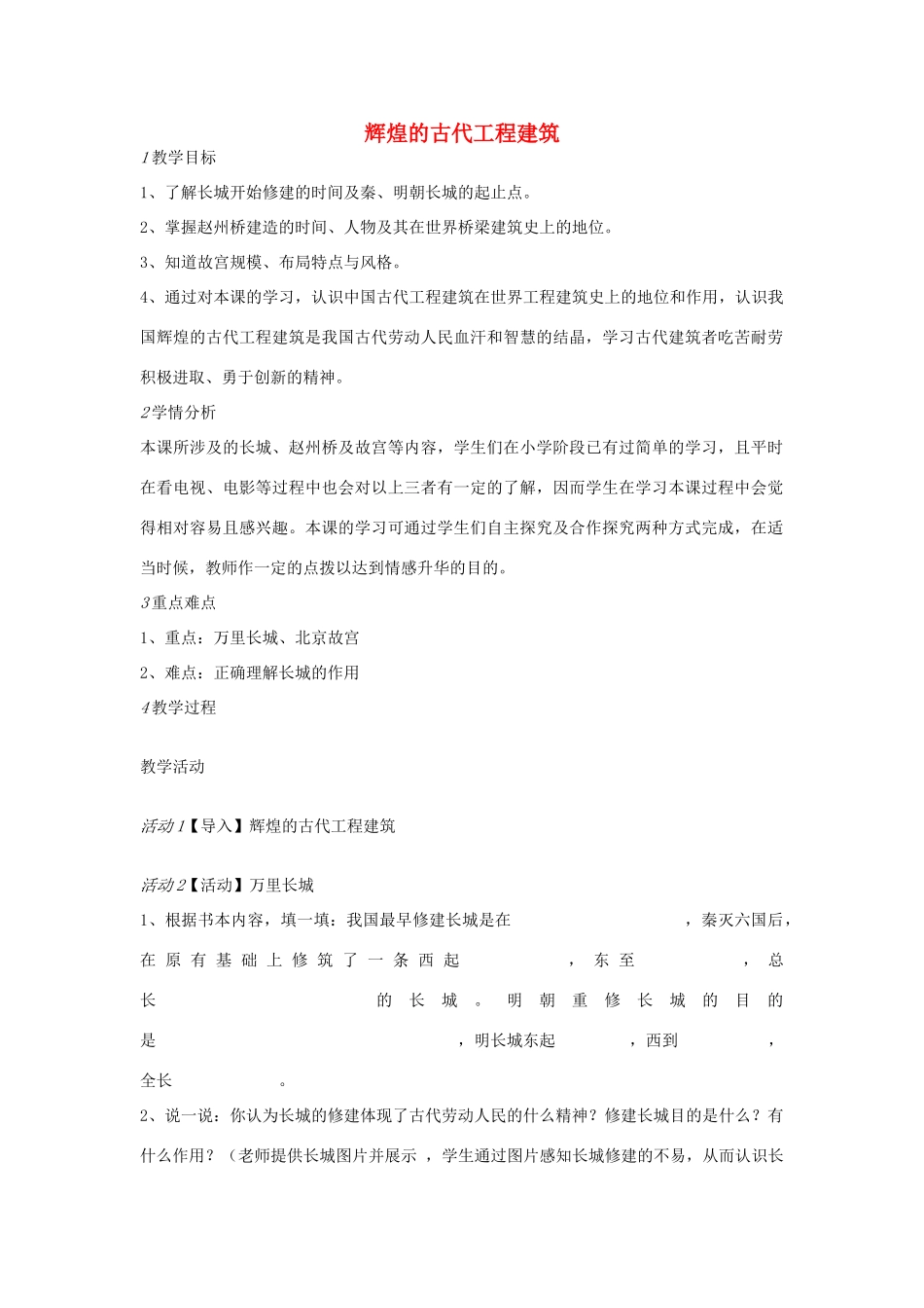 七年级历史下册 第四单元 第2课 辉煌的古代工程建筑教案 中图版-中图版初中七年级下册历史教案_第1页