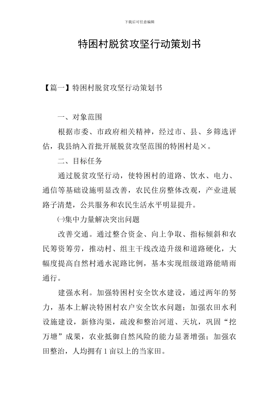 特困村脱贫攻坚行动策划书_第1页