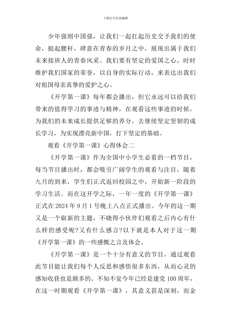 观看《开学第一课》心得体会2024_第2页