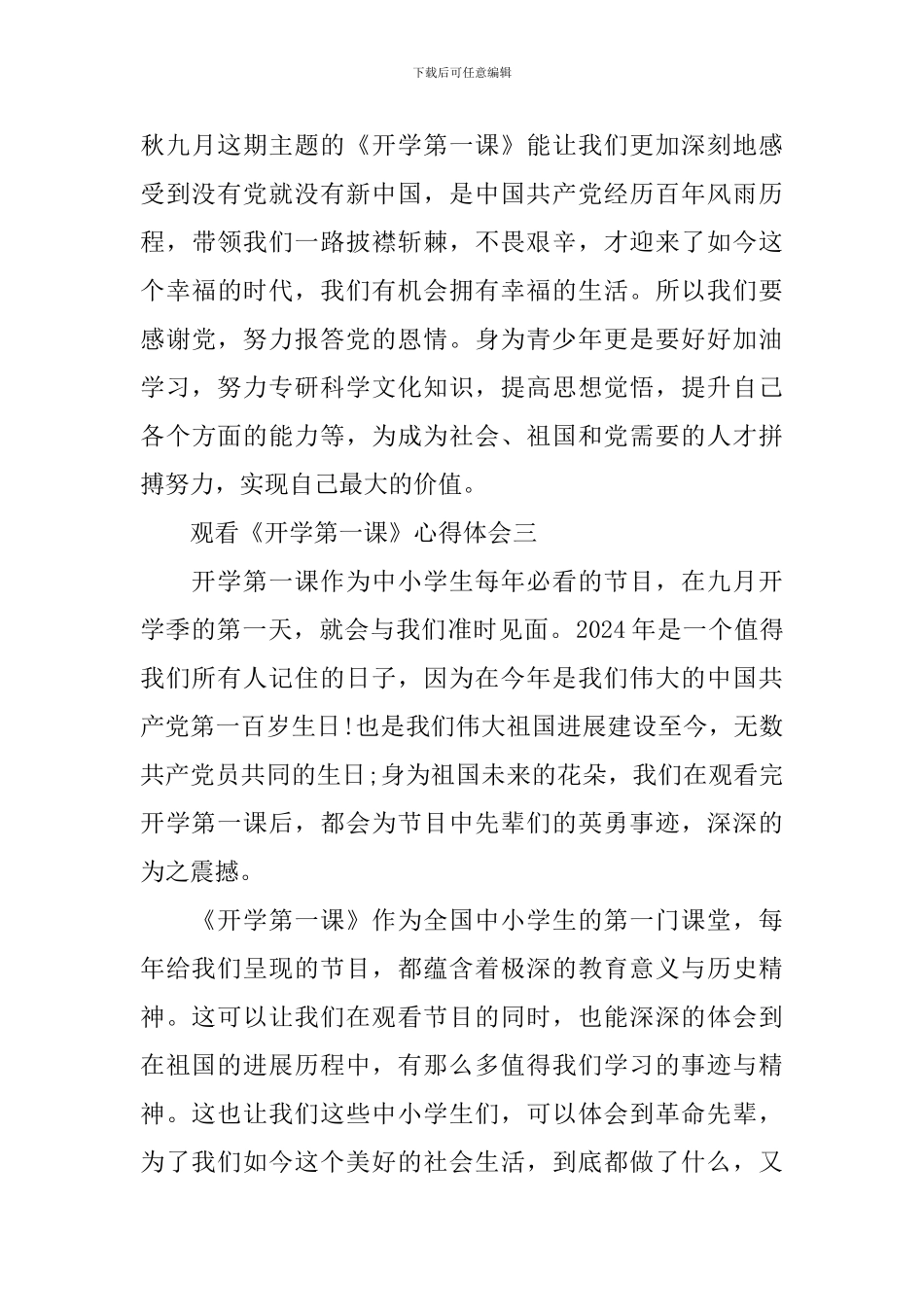 观看《开学第一课》心得体会2024_第3页