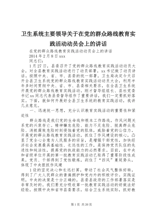 卫生系统主要领导关于在党的群众路线教育实践活动动员会上的讲话发言