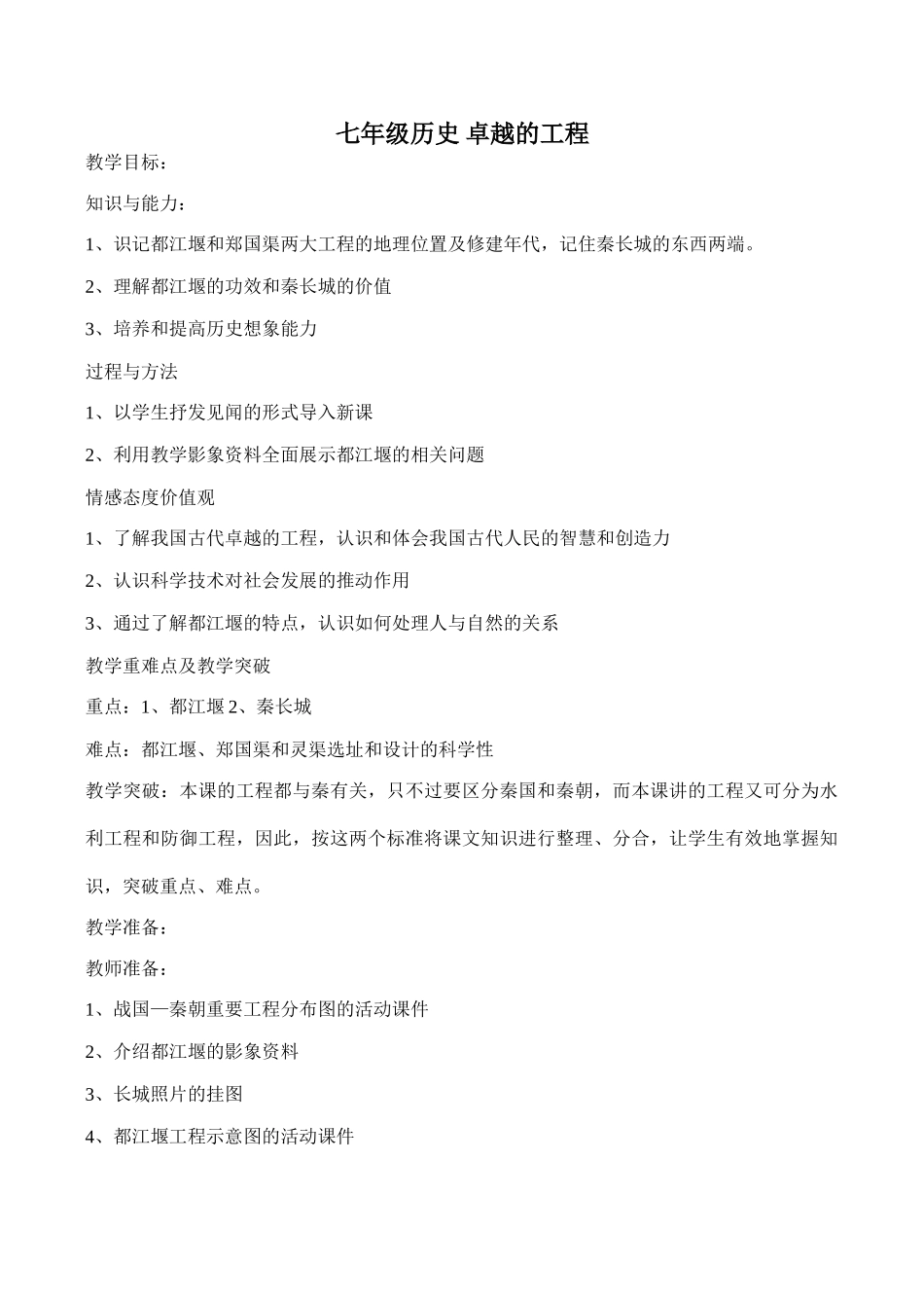 七年级历史 卓越的工程_第1页